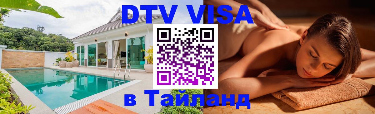 Долгосрочная виза DTV в Тайланд 