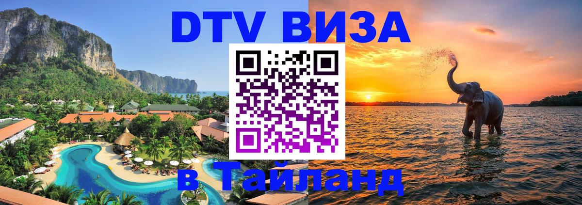 DTV Visa Thailand — прайс и условия, виза без дополнительных документов - Шахты 