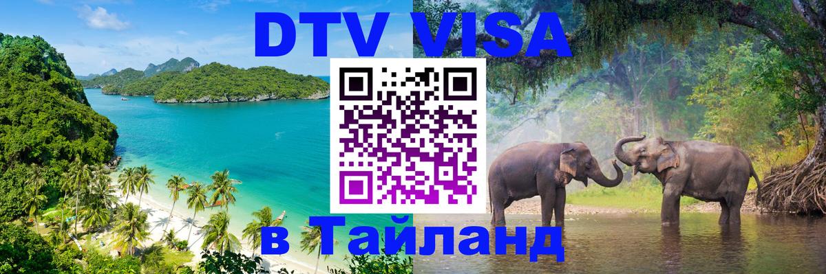 Долгосрочная виза DTV в Тайланд 
